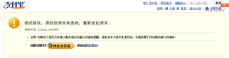 支付寶支付失敗提示調試錯誤是怎么回事？